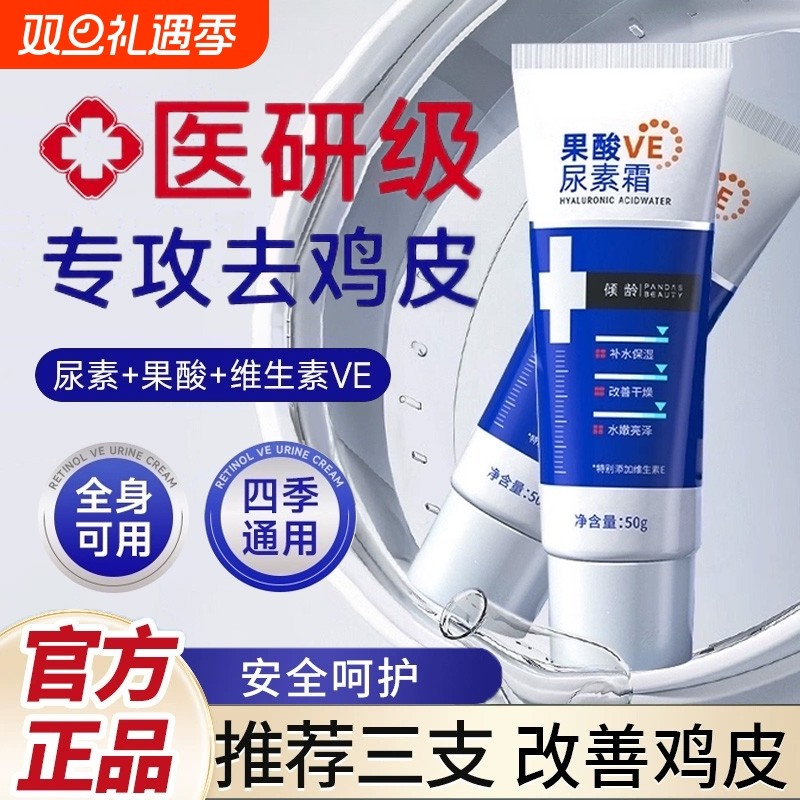 保湿尿素霜鸡疙瘩毛囊身体乳素颜全身通用果酸VE鸡皮肤去角质面部