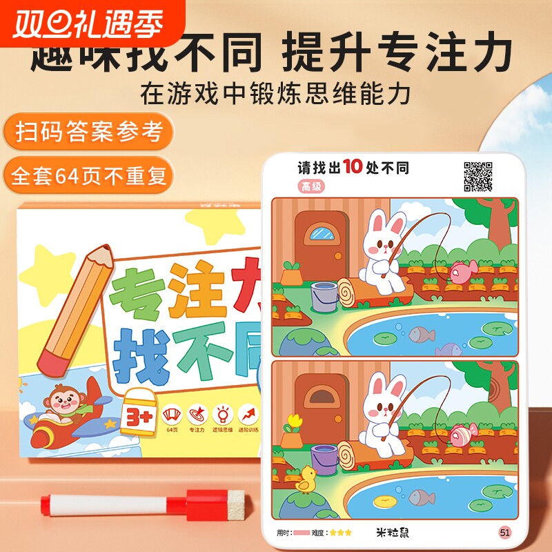 专注力找不同儿童训练幼儿园学生益智趣味游戏卡片可擦写笔迷宫