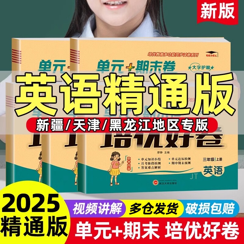 英语精通版练习册培优好卷小学三年级起点四年级五六年级上册试卷测试卷语文数学配套人教版同步单元末考试卷子外研社听力新版课本