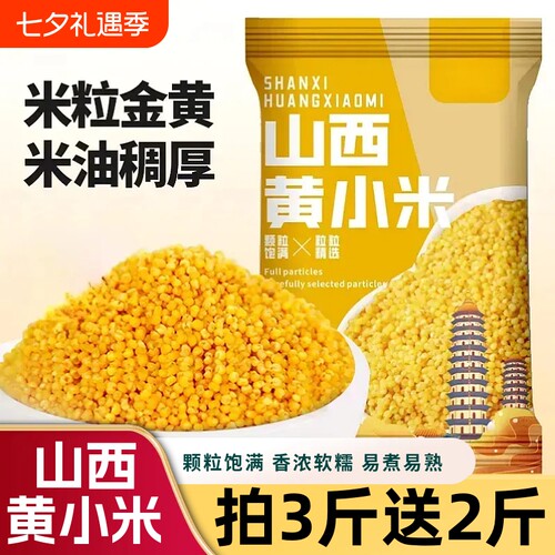山西黄小米5斤家用商用早餐小米粥米饭粥五谷杂粮小黄米独立包装