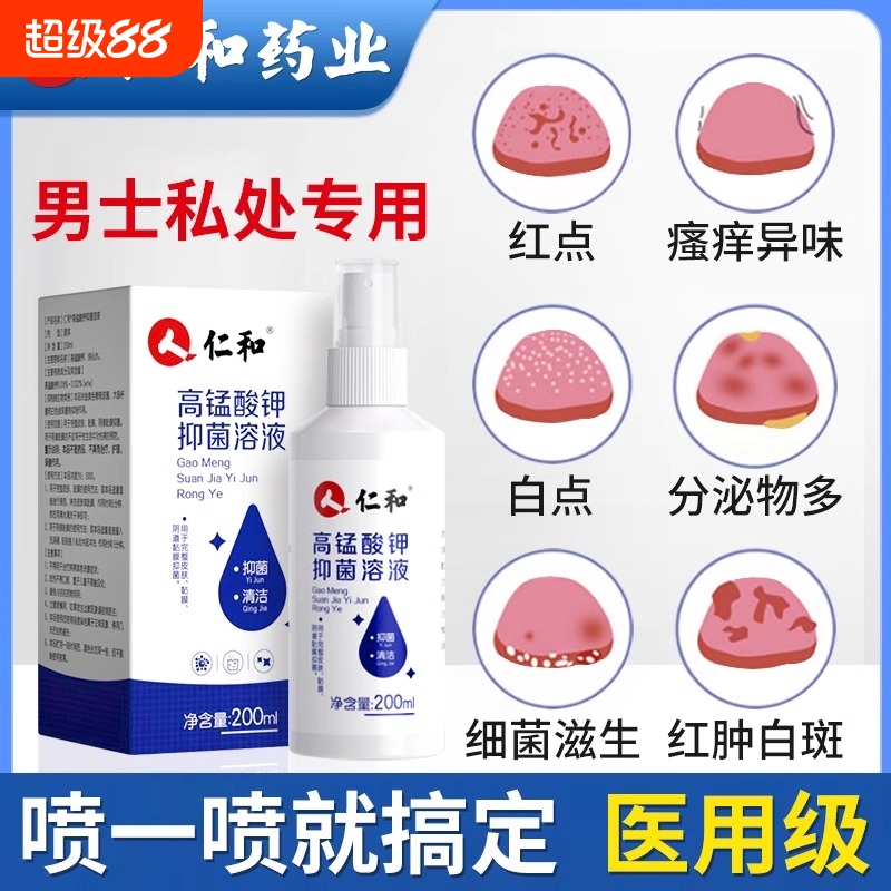 医用高锰酸钾溶液喷雾男士同房私护理清洗液坐浴杀菌消毒高猛酸钾