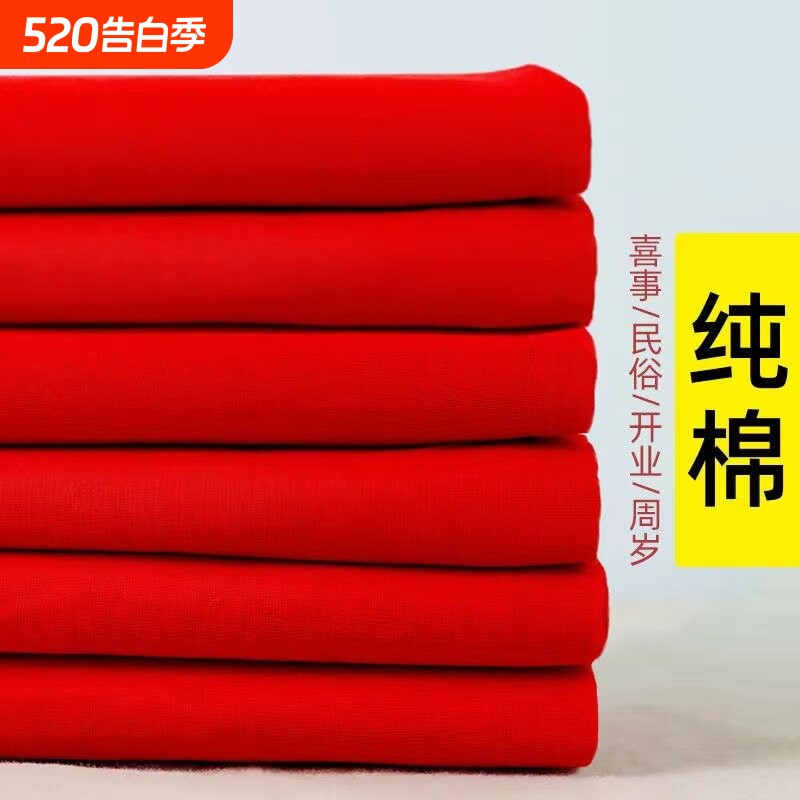 结婚用大红布剪彩红布块大红布纯棉布料乔迁红绸布喜事红色布昼夜