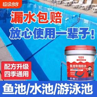 鱼池水池专用防水涂料水池长期泡水游泳池补漏胶裂缝渗水材料漆