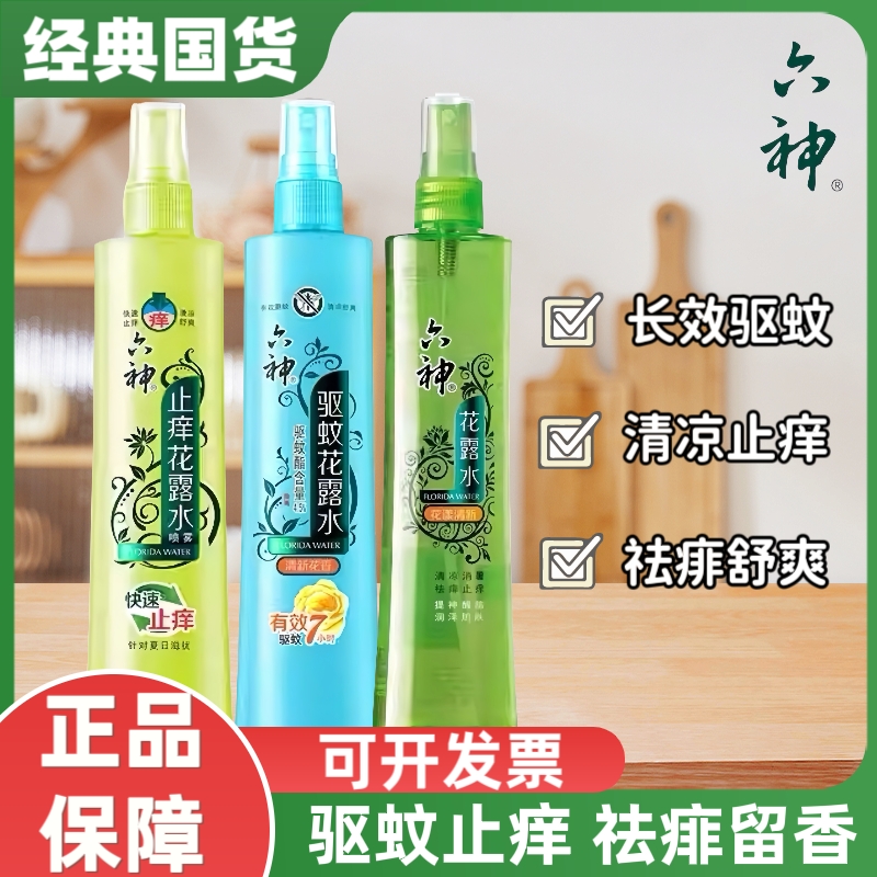 六神花露水180ml驱蚊止痒喷雾款官方旗舰店正品长效去痱冰莲旅行