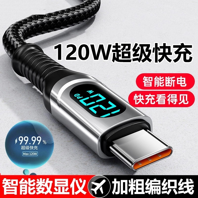 120W超级快充数据线Type-C智能断电数字显示适用华为荣耀小米OPPO闪充vivo手机充电线