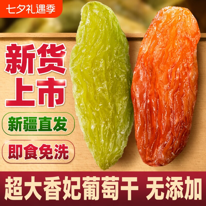 新疆葡萄干吐鲁番特产超大绿香妃红香妃免洗颗粒干果零食无籽原味