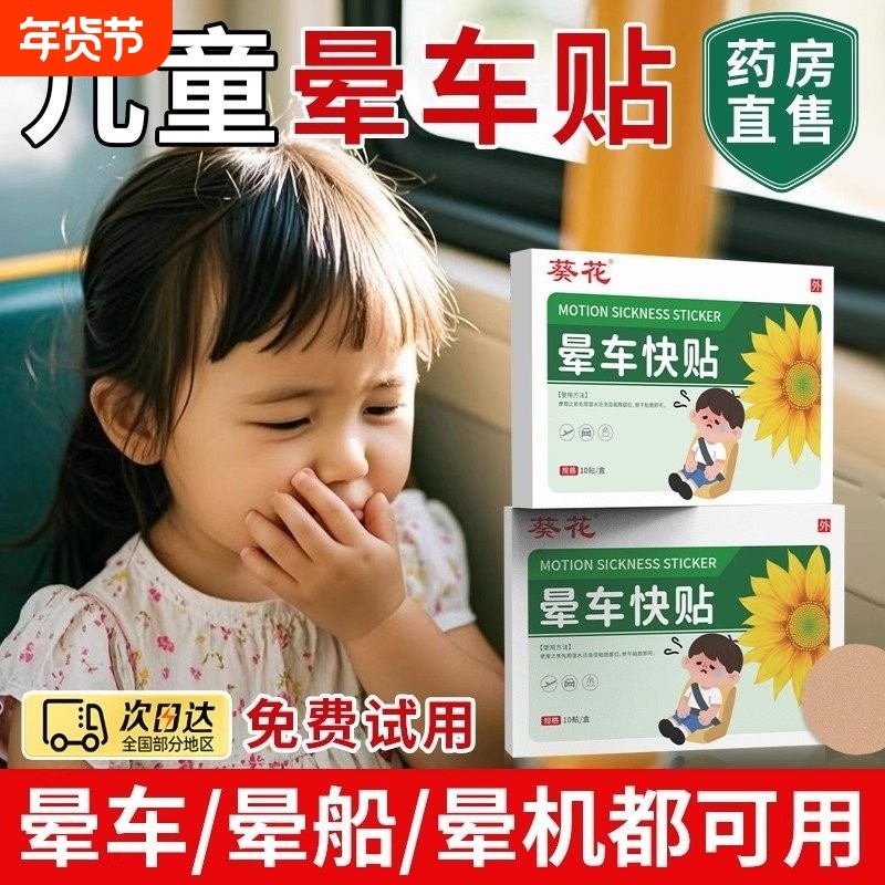 葵花儿童专用晕车贴膏耳后肚脐宝宝晕船晕机防吐晕车常备神器,保健用品,运动健康,淘宝优惠券,粉丝福利购,淘宝优惠卷