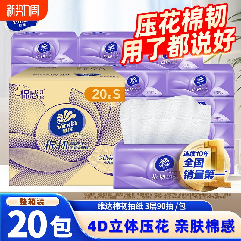 维达棉韧压花抽纸20包整箱家用餐巾纸面巾纸抽实惠装擦手卫生纸巾