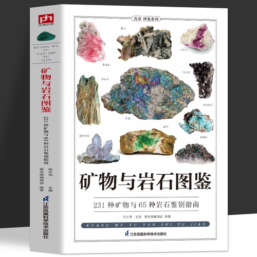 矿物与岩石图鉴矿石鉴别指南
