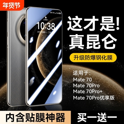 适用华为mate70秒贴钢化膜系列