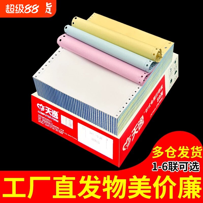 电脑针式三联二等分打印纸二联五联三等分针式打印机专用纸四联单凭证联打纸送货出库发票清单空白凭证打印纸图片