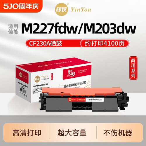 印友CF230A粉盒 适用HP惠普硒鼓 M227fdw M227d/fdn M203dw CF232A 230X 佳能CRG051 MF263dn MF267dw 商用系