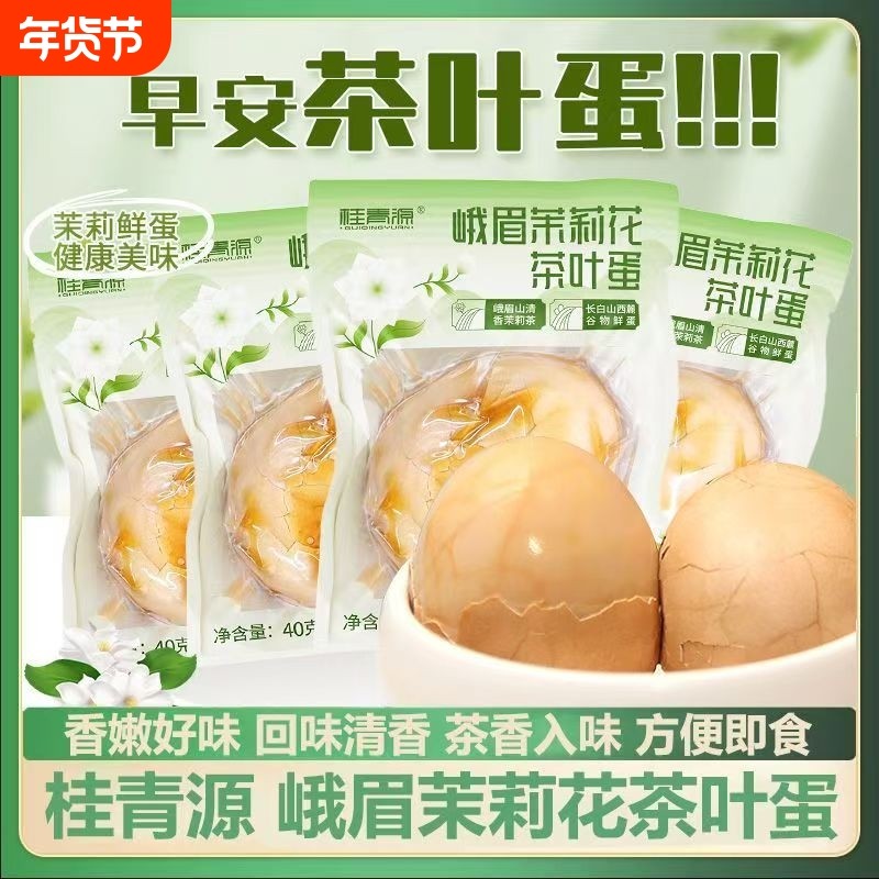 桂青源茉莉花茶叶蛋卤蛋即食零食小吃早餐带壳水煮卤鸡蛋非无壳