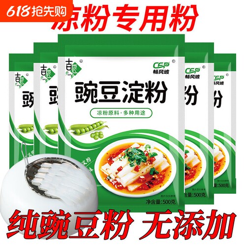 500g凉粉专用豌豆|超5000次加购