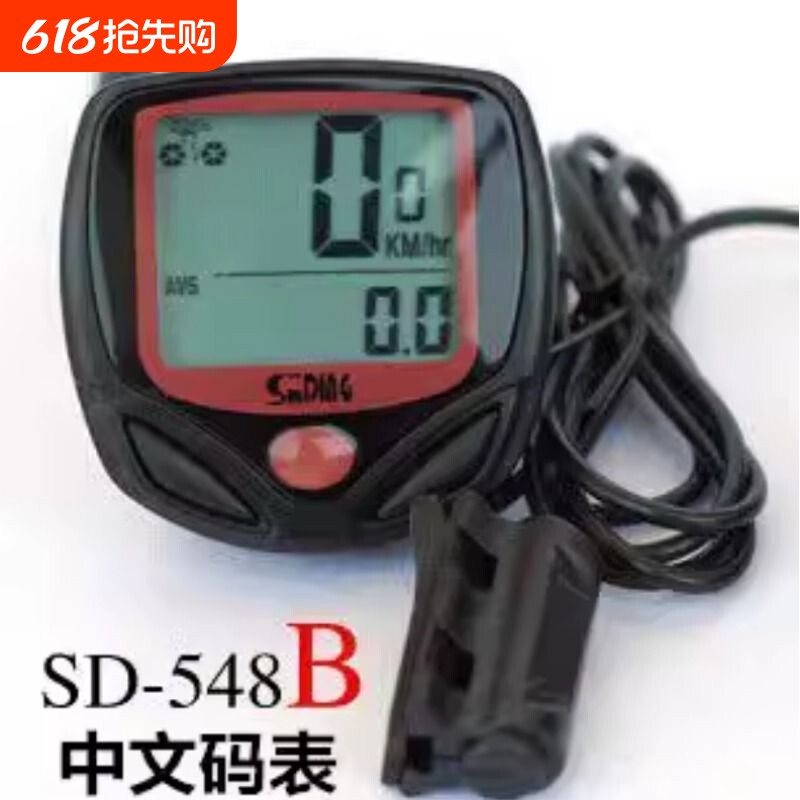 正品SD548B码表 自行车码表 里程表 单车码表 骑行装备 配