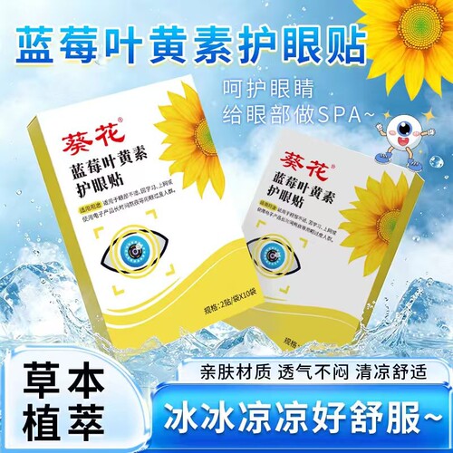 葵花蓝莓叶黄素护眼贴缓解眼疲劳眼贴儿童眼部艾灸冷敷明目冰凉