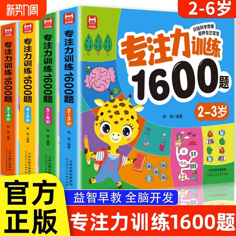 专注力训练1600题2-3-4-5-6岁幼儿园宝宝早教启蒙思维训