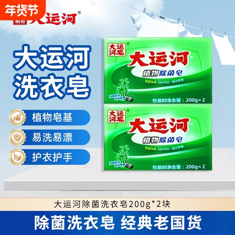 大运河植物除菌皂200g老肥皂去污去渍刷鞋内衣裤皂实惠装洗衣国货