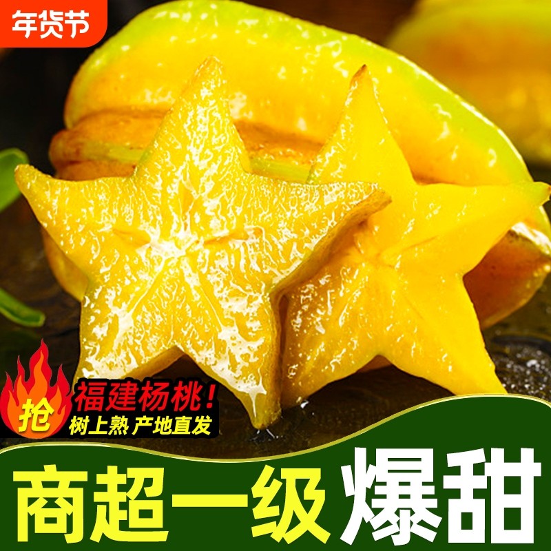 【高甜】福建漳州下河杨桃水果新鲜包邮孕妇当季洋桃五角星阳桃,水产肉类/新鲜蔬果/熟食,杨桃,淘宝优惠券,粉丝福利购,淘宝优惠卷