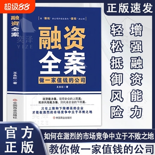 【抖音同款】融资全案 资本运作30种模式实战解析商业模式变现投资人33种思维方式投资改变命运资本撬动如何做一家值钱的公司