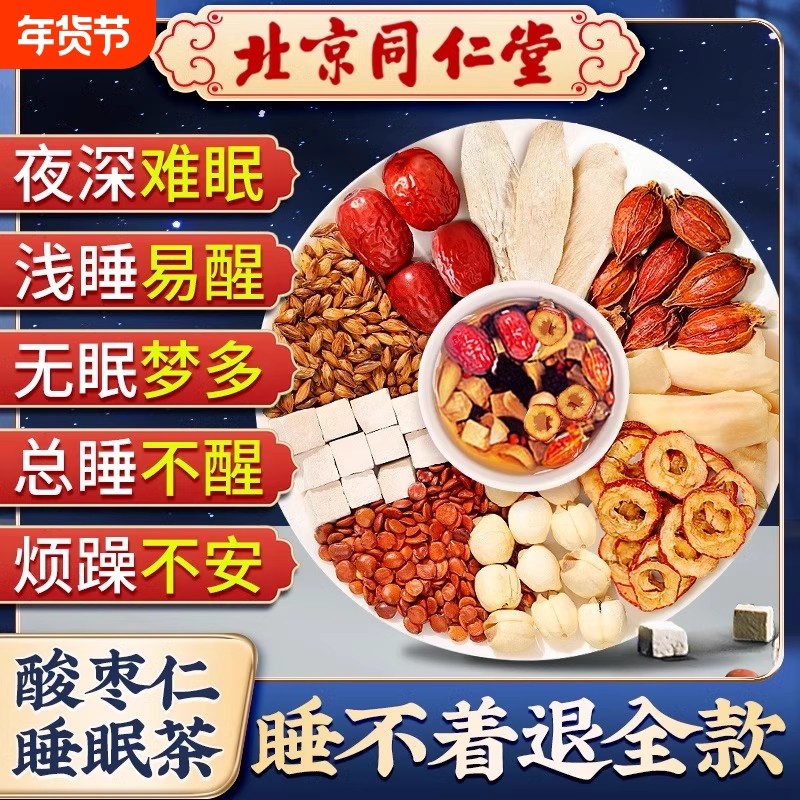 北京同仁堂酸枣仁百合茯苓茶晚安睡眠茶安神眠茶严重官方旗舰店,传统滋补营养品,酸枣仁,淘宝优惠券,粉丝福利购,淘宝优惠卷