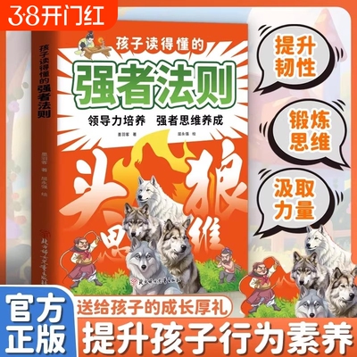现货速发孩子读得懂的强者法则领导力养成思维狼性精神之路提升心理韧性锻炼汲取榜样力量L正版能力成长故事阅读历史文学星星助力