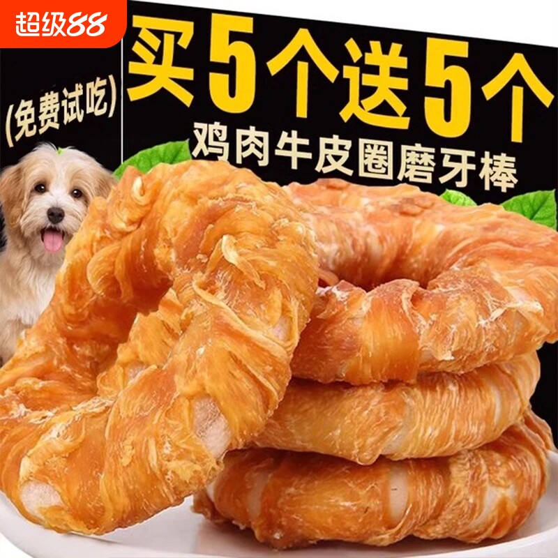 鸡肉狗狗零食磨牙棒甜甜圈磨牙牛皮宠物耐咬洁齿训犬营养训练超大