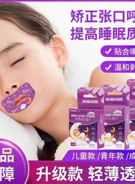 嘴巴闭口呼吸矫正贴封口闭嘴神器儿童睡觉防张嘴防打呼噜打鼾口腔