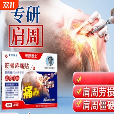 市野肩周贴筋骨疼痛贴医生治疗肩周炎远红外消D炎止痛贴膏睡眠