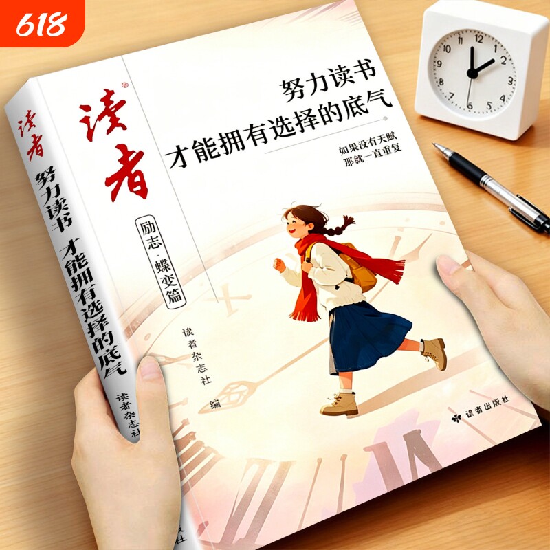 努力读书2026年读者励志蝶变篇全2册 才能拥有选择的底气 努力学习兜底你的人生下限 小学生初中版致童年文摘杂志高票经典美文Q - 实物图