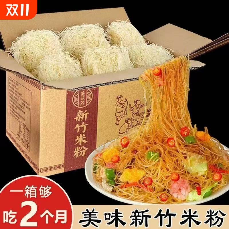 新竹米粉炒粉干细粉40块螺丝粉丝米线蒸粉沙县麻辣烫米粉夜宵特产