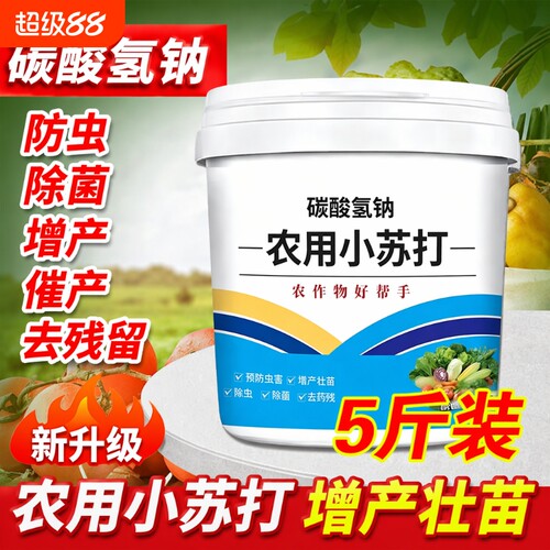 农用小苏打除虫杀菌增产花卉绿植蔬菜果树病虫害防治兰花白菜防虫