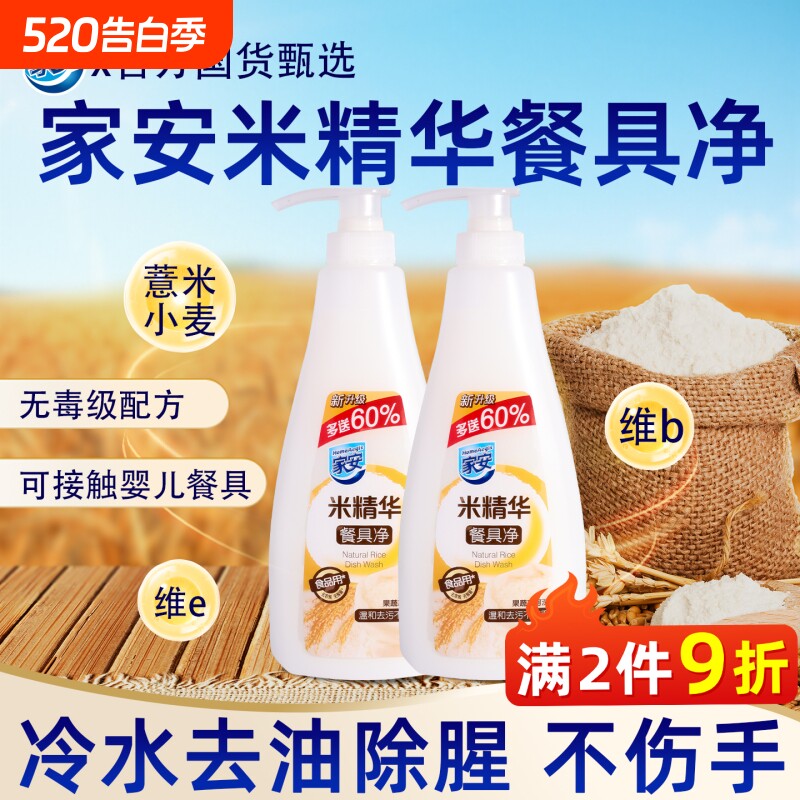 家安洗洁精正品官方旗舰店食品级米精华果蔬餐具净A类家用不伤手