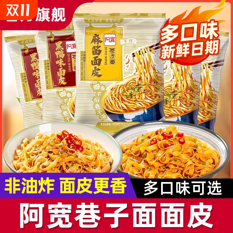 阿宽巷子面麻酱黑鸭干拌面皮旗舰