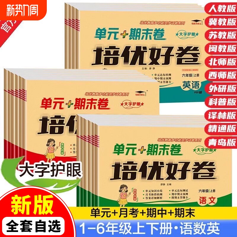 新版培优好卷一二三四五六年级上下册语文数学英语试卷人教北师苏教冀教西青岛外研科普译林版单元期末试卷版本齐全考试卷测试卷