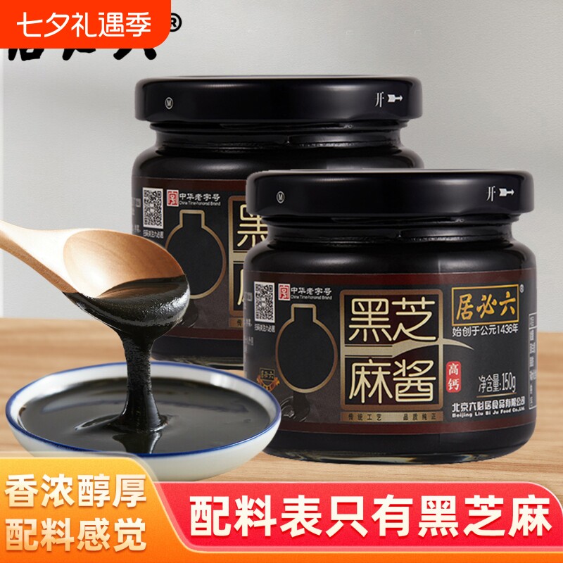 六必居纯黑芝麻酱150g抹面包涮肉拌热干面酱料老字号花生酱高钙