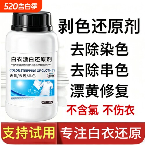 白衣还原剂漂白剂去污渍去黄增白