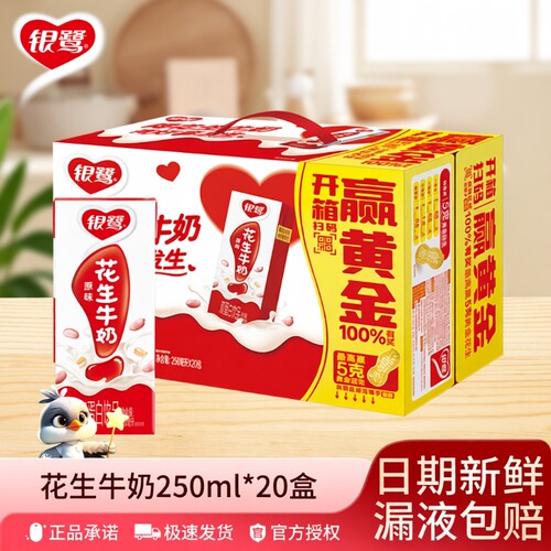 银鹭花生牛奶250ml*20盒复合蛋白饮品学生早餐奶营养儿童奶整箱