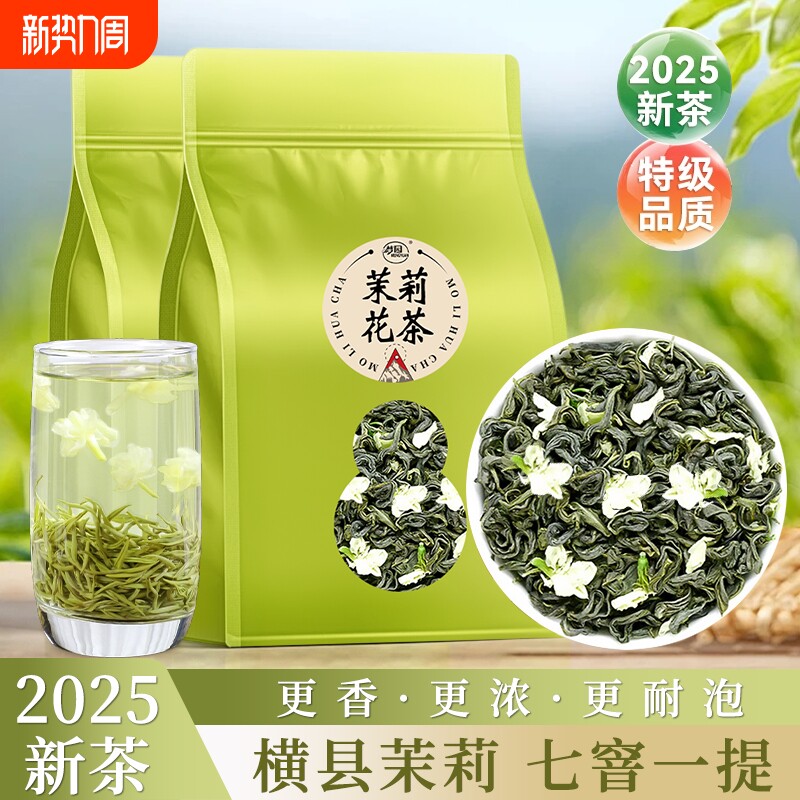 茉莉花茶官方旗舰店正品2025新茶横县茉莉冷泡茶叶自己喝袋装绿茶