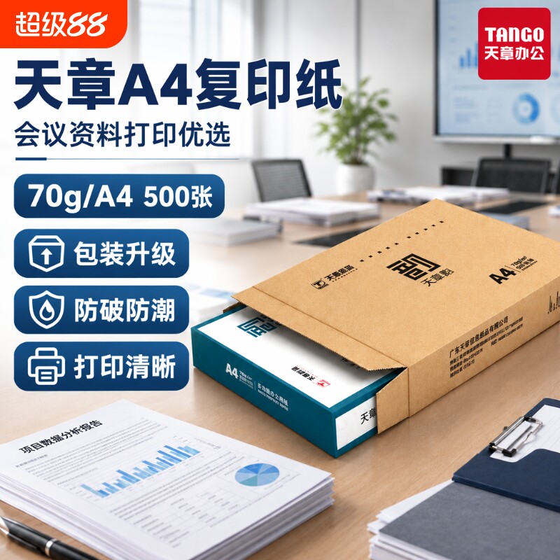 天章A4双面打印复印纸绿韵图片