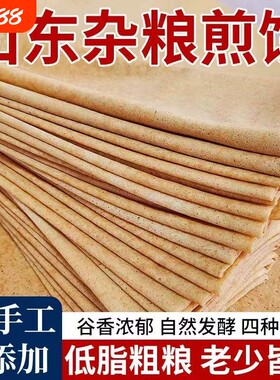 正宗山东杂粮煎饼纯手工薄脆无糖