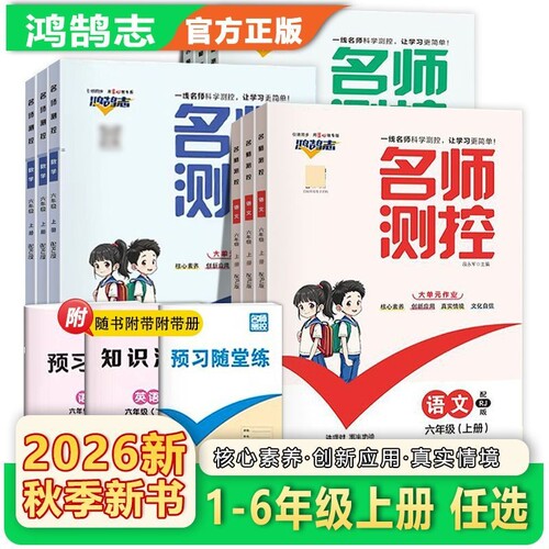 2026秋名师测控小学一二三四五六年级上册语文数学英语人教版同步训练名校课堂同步练习练习册必刷题学练优作业外研版配套