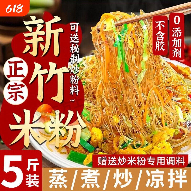 新竹米粉干正宗炒米粉5斤旗舰店整箱炒粉丝花甲粉炒粉干手工汤粉