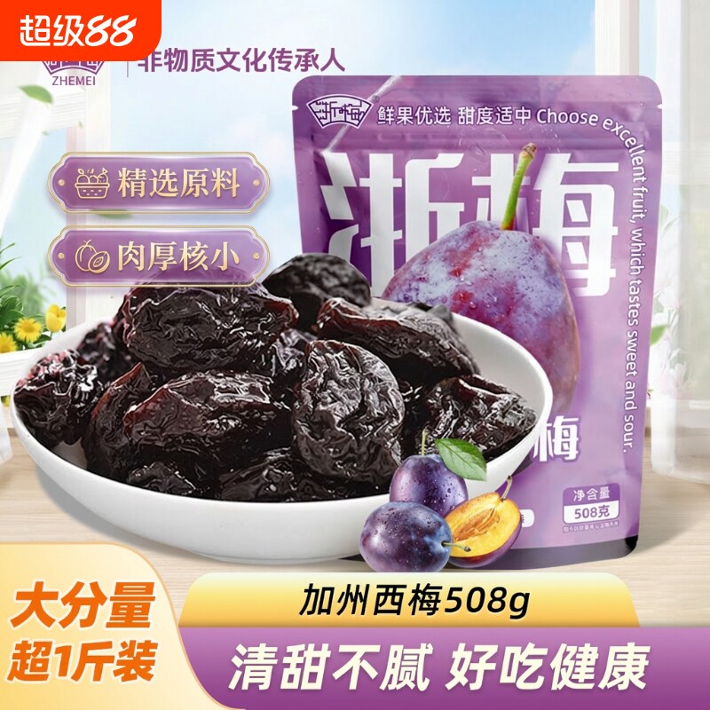 浙梅加州西梅干508g独立包装蜜饯果干梅子零食低卡大西梅休闲食品