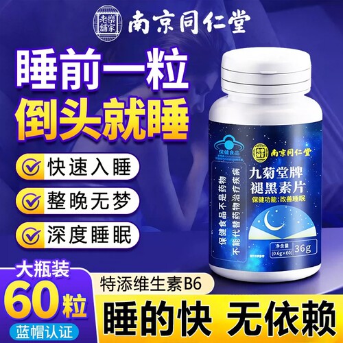 南京同仁堂褪黑素片眠助官方旗舰店正品重度失眠善改睡眠糖软入睡
