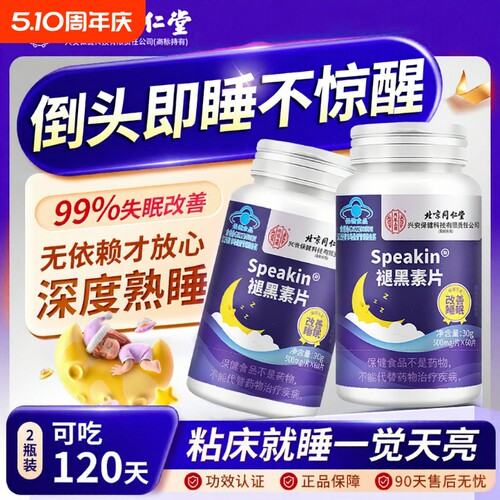 北京同仁堂褪黑素片60片剂安瓶助眠成人蓝帽官方正品含维生素B6