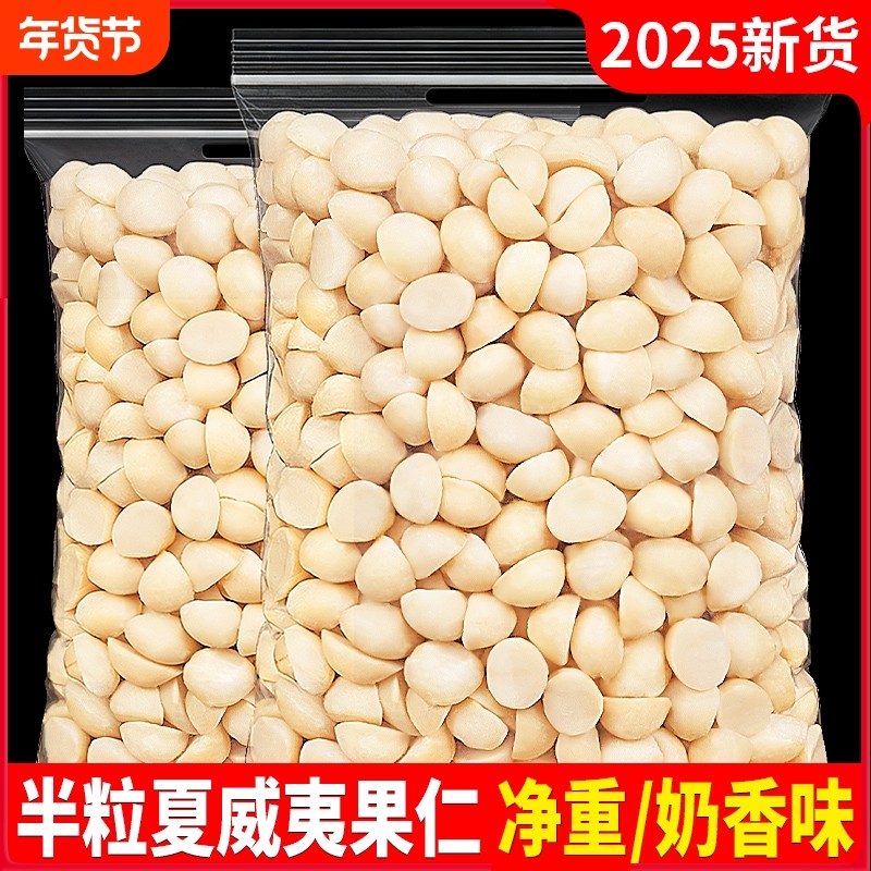 夏威夷果仁2025新货500g坚果干原味坚果零食年货烘焙半粒奶香