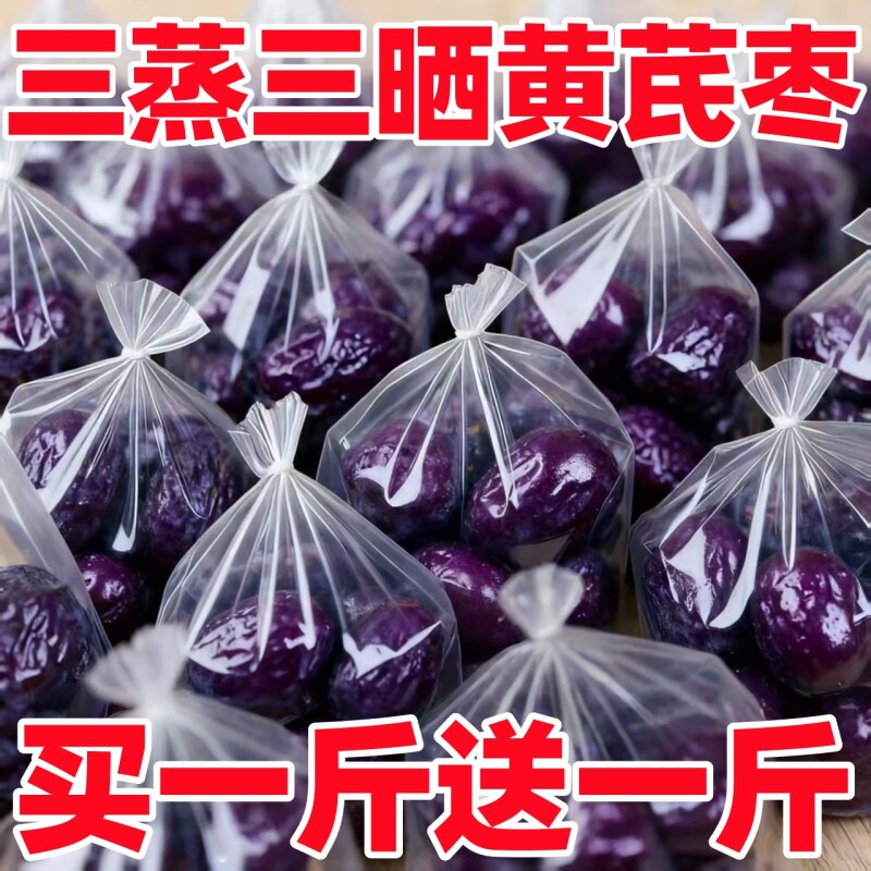 买一送一】三蒸三晒黄芪枣新疆特产若羌大枣灰枣红枣补血老少零食