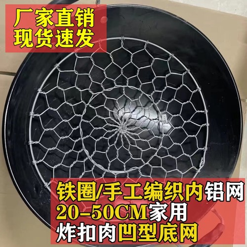 凹型锅底网纯手工编织铝线扣肉网