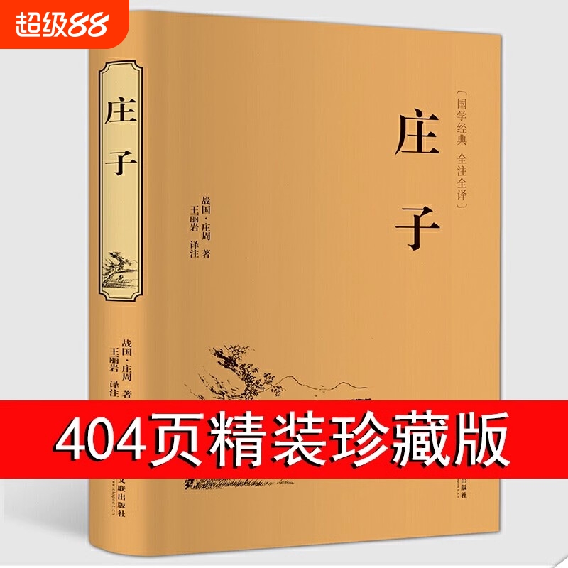 庄子全集正版 原文+译文+注释正版书籍 全本全注全译全集 老庄之道 逍遥游 中华传统文化道家典籍集注今注今译文白对照国学经典书